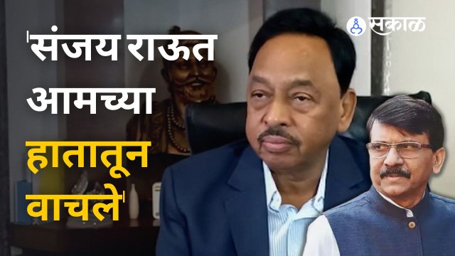 Narayan Rane | संजय राऊत आमच्या हातातून वाचले - नारायण राणे | Sakal Media
