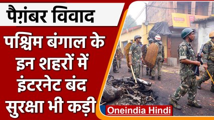 Nupur Sharma Prophet Controversy: Howrah, Murshidabad में तनाव, इंटरनेट बंद | वनइंडिया हिंदी |*News