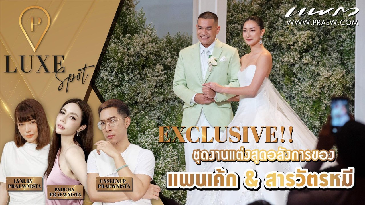 Praew Luxe Spot ซูมอินชุดแต่งงานสุดอลังการของเจ้าสาวป้ายแดง “แพนเค้ก-เขมนิจ”