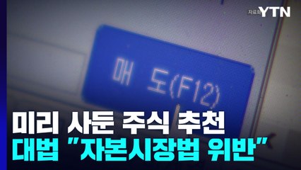 미리 산 주식 방송에서 추천...대법 "자본시장법 위반" / YTN