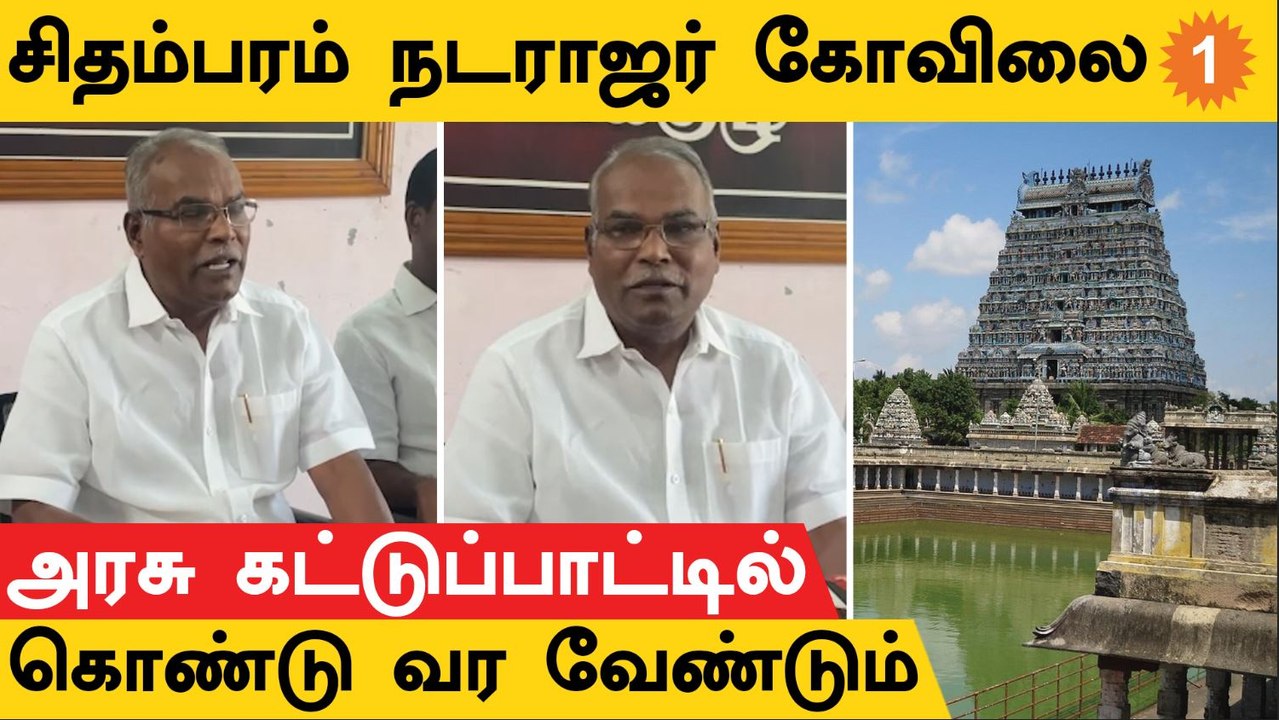 Chidambaram Nataraja கோவிலை அரசு கட்டுப்பாட்டில் கொண்டு வர வேண்டும் - K Balakrishnan