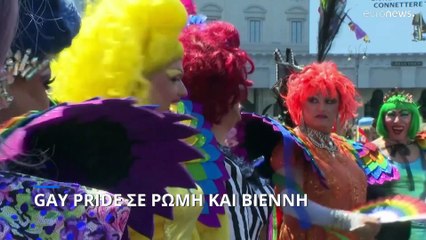 Gay pride σε Ρώμη και Βιέννη