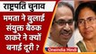 Mamata Banerjee की बैठक से Uddhav Thackeray की दूरी | President Election | वनइंडिया हिंदी |*Politics