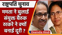 Mamata Banerjee की बैठक से Uddhav Thackeray की दूरी | President Election | वनइंडिया हिंदी |*Politics