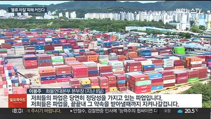 화물연대 파업 엿새째…연쇄적 셧다운 우려