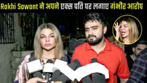 Rakhi Sawant ने अपने एक्स पति Riteish पर लगाए गंभीर आरोप