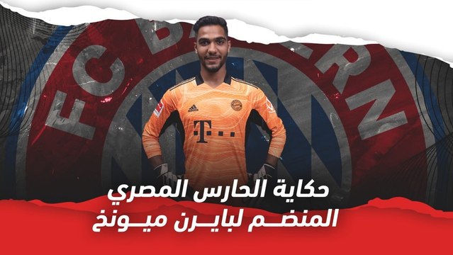 مروان صلاح قصة الحارس المصري الشاب المنضم لبايرن ميونخ