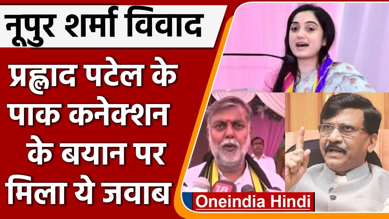 Nupur Sharma Prophet Remarks Row: Prahlad Patel ने Pakistan को बताया दोषी | वनइंडिया हिंदी | *News
