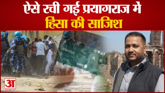 प्रयागराज हिंसा मामले में खुलासा, ऐसे रची थी हिंसा फैलाने की साजिश|Jawed Muhammad Prayagraj violence