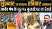 prayagraj violence : सीएम योगी की बुलडोजर कार्रवाई शुरू, दंगा मास्टरमाइंड जावेद पंप का घर गिरा