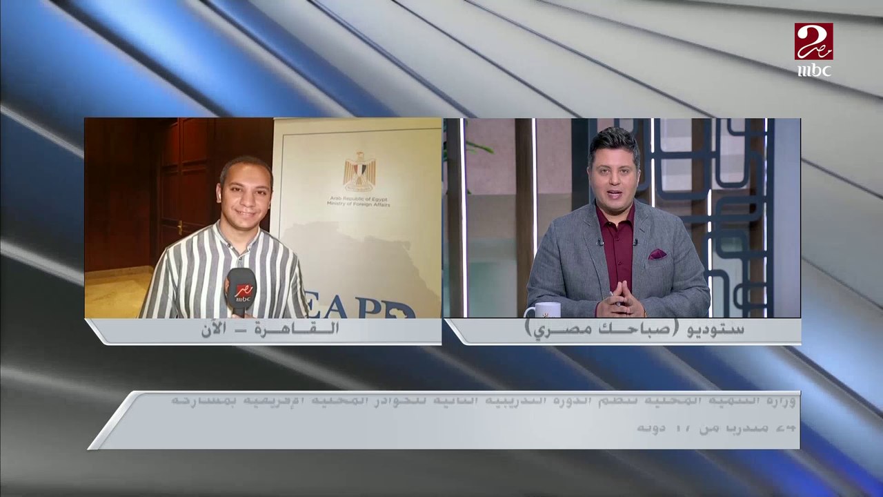 وزارة التنمية المحلية تنظم الدورة التدريبية الثانية للكوادر المحلية الإفريقية ..تعرف على التفاصيل من مراسل ام بي سي مصر