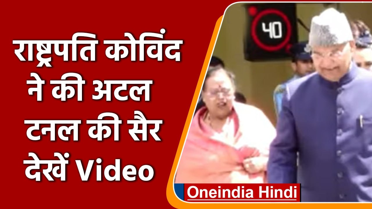 Himachal Pradesh: President Ramnath Kovind ने की Atal Tunnel की सैर | वनइंडिया हिंदी | *Shorts