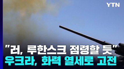 "러, 몇 주 내 루한스크 완전 장악"...우크라군 탄약 부족 심각 / YTN