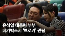 尹부부 영화 관람에…이재명 