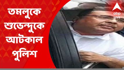 Suvendu stopped by Police : হাওড়ায় আসার পথে তমলুকে শুভেন্দুকে আটকাল পুলিশ
