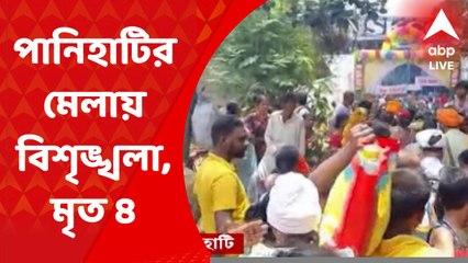 Panihati : পানিহাটির মেলায় চূড়ান্ত বিশৃঙ্খলা, মহিলা-সহ মৃত ৪; গরমে অসুস্থ ৪৫