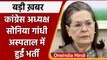 Delhi: Sonia Gandhi Ganga Ram Hospital में भर्ती, जानें कैसी है तबीयत | वनइंडिया हिंदी |*News
