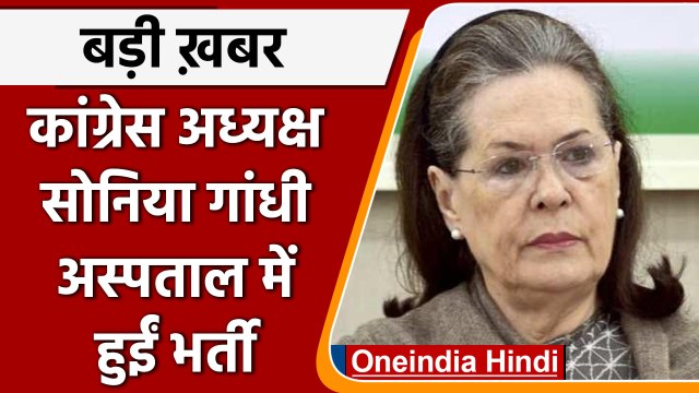 Delhi: Sonia Gandhi Ganga Ram Hospital में भर्ती, जानें कैसी है तबीयत | वनइंडिया हिंदी |*News