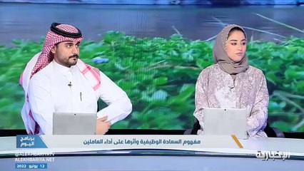 مختصة بالموارد البشرية: السعادة الوظيفية ترفع الإنتاجية 30%