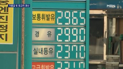 기름 값 연일 최고가 행진에도 대응책 없는 정부