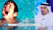 استشاري طب طوارئ: الغرق ثاني سبب لوفيات الأطفال تحت 15 عامًا في المملكة