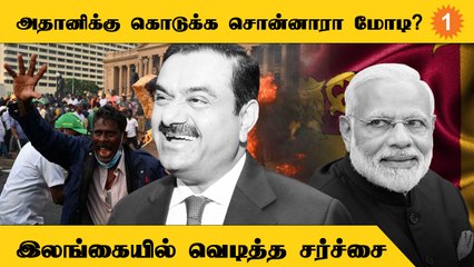 Srilanka மின்சார திட்டத்தை Adani-யிடம் கொடுக்க சொன்னாரா PM Modi? Gottabaya Rajabakse மறுப்பு