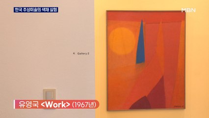 끊임없는 색채 실험…'색채의 화가' 유영국·천광엽