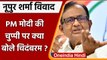 Nupur Sharma Paigambar Vivad: PM Modi की चुप्पी पर क्या बोले P Chidambaram | वनइंडिया हिंदी | *News
