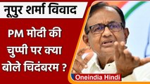 Nupur Sharma Paigambar Vivad: PM Modi की चुप्पी पर क्या बोले P Chidambaram | वनइंडिया हिंदी | *News