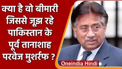 Pakistan के पूर्व President Pervez Musharraf Amyloidosis बीमारी से है पीड़ित | वनइंडिया हिंदी |*News