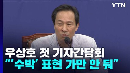 우상호 "'수박' 쓰면 가만 안 둬...강력한 야당 거듭날 것" / YTN