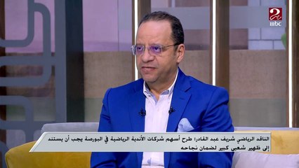 الناقد الرياضي شريف عبد القادر: هناك ثغرات في قانون الرياضة تهدر حقوق الكثير من الأندية