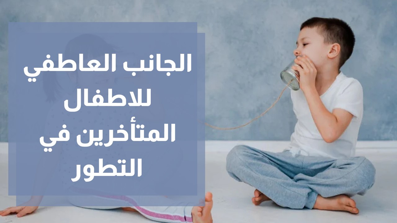التطور الاجتماعي العاطفي لدى الأطفال المتأخرين في التطور
