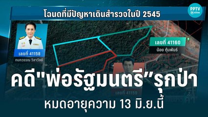 ปูพรม 5 จุด ล่าตัว"พ่อรัฐมนตรี” รุกป่า ก่อนคดีหมดอายุความ | เข้มข่าวค่ำ | 12 มิ.ย. 65