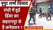 Nupur Sharma Ranchi Violence: रांची हिंसा में Saharanpur कनेक्शन का खुलासा | वनइंडिया हिंदी | *News