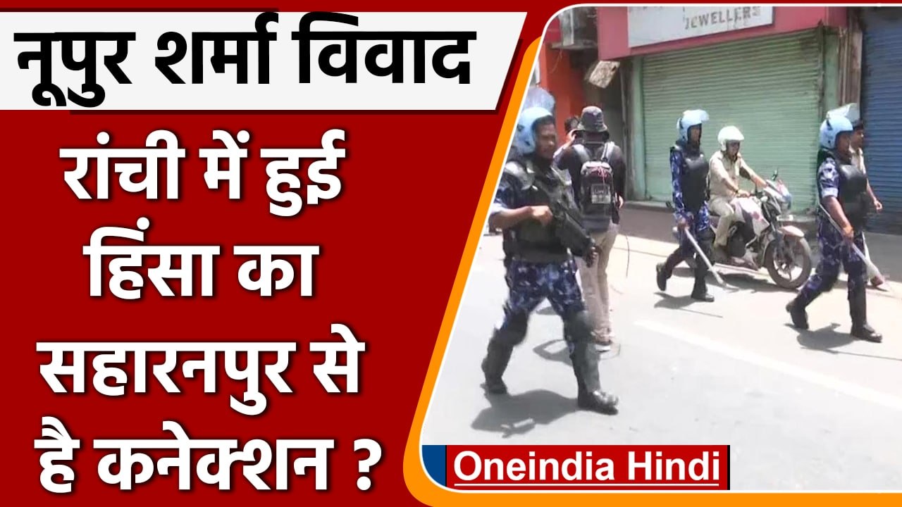 Nupur Sharma Ranchi Violence: रांची हिंसा में Saharanpur कनेक्शन का खुलासा | वनइंडिया हिंदी | *News