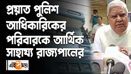 প্রয়াত পুলিশ আধিকারিকের পরিবারকে আর্থিক সাহায্য রাজ্যপালের