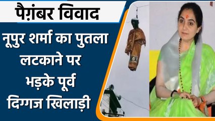 Prophet Controversy: Nupur Sharma का पुतला लटकाने पर पूर्व खिलाड़ी भड़के | वनइंडिया हिन्दी | *News