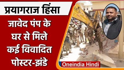 下载视频: Nupur Sharma Row: Prayagraj Violence के आरोपी Javed के घर चला Bulldozer|वनइंडिया हिंदी | *News