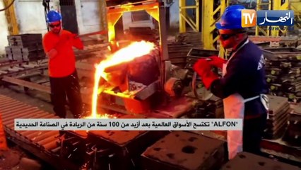 alfon  تكتسح الأسواق العالمية بعد أزيد من 100 سنة من الريادة في الصناعة الحديدية
