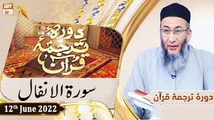 Daura e Tarjuma e Quran - Shuja Uddin Sheikh - 12th June 2022 - ARY Qtv