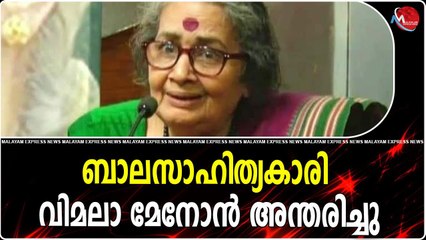 ബാലസാഹിത്യകാരി വിമലാ മേനോൻ അന്തരിച്ചു