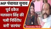 MP Panchayat Election:पूर्व डकैत Malkhan Singh की पत्नी निर्विरोध बनीं सरपंच | वनइंडिया हिंदी |*News