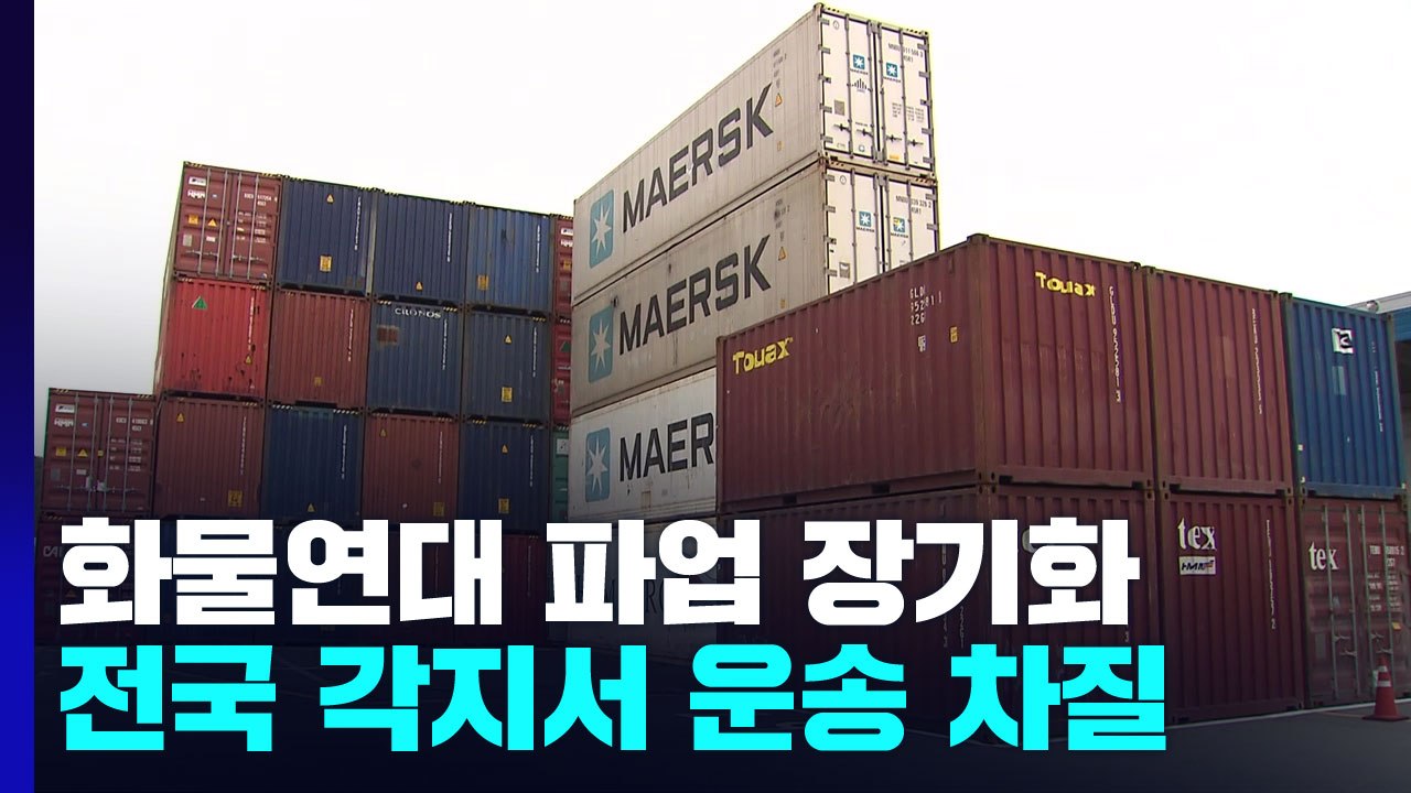 화물연대 파업 장기화...전국 각지서 운송 차질 / YTN