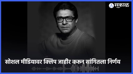 वाढदिवशी राज ठाकरे कुणालाही का भेटणार नाहीत?  | Raj Thackeray | Sakal Media