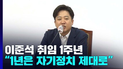 이준석 "앞으로 1년 자기정치 제대로...이제 무기 녹여 밭 갈 때" / YTN