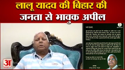 Lalu Prasad Yadav की Bihar की जनता से भावुक अपील, जन्मदिन पर आई शुभकामनाओं के लिए लिखा धन्यवाद नोट