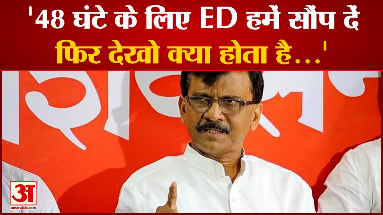 Shiv Sena leader Sanjay Raut का Central Government पर हमला, 48 घंटे के लिए ED हमें सौंप दें |
