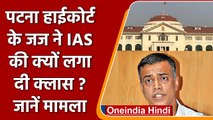 Patna High Court Judge ने IAS Anand Kishor को लगाई फटकार, Video Viral| वनइंडिया हिंदी | *News
