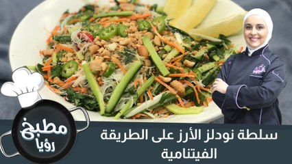 سلطة نودلز الأرز على الطريقة الفيتنامية